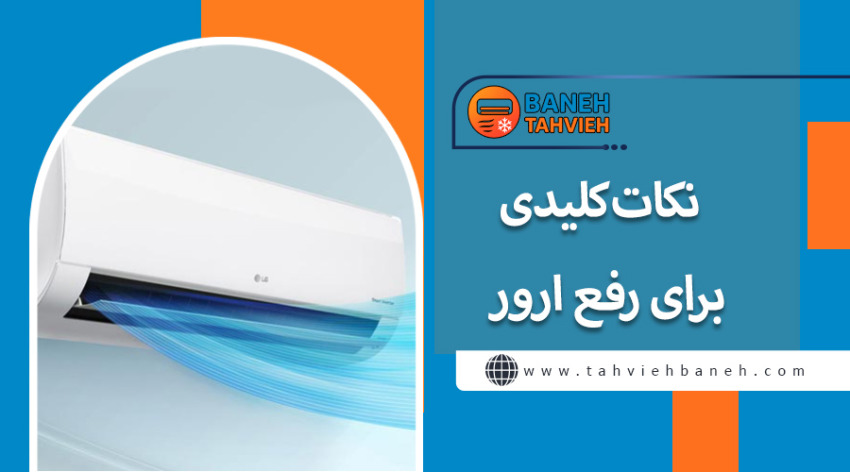 نکات کلیدی برای رفع ارور